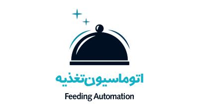 اتوماسیون تغذیه