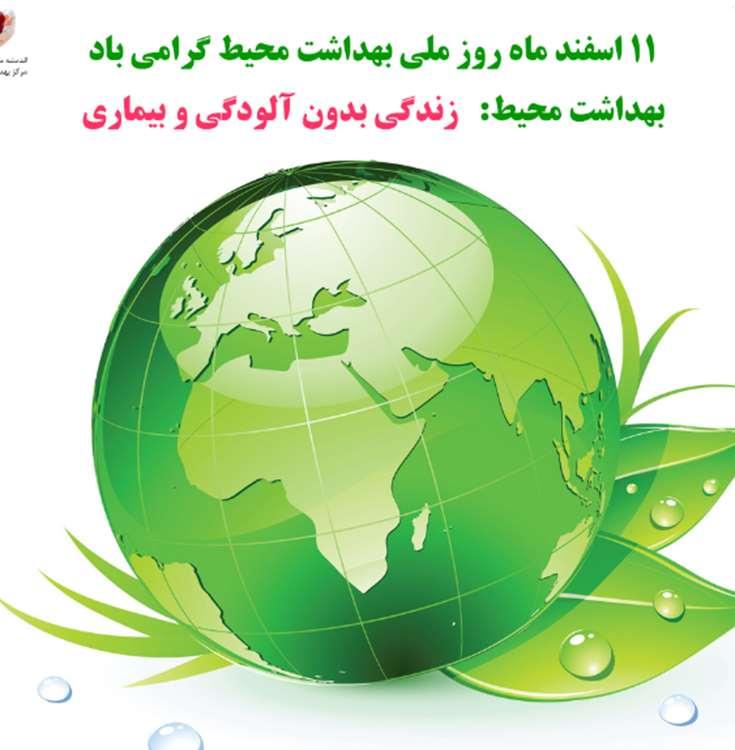 روز ملی بهداشت محیط