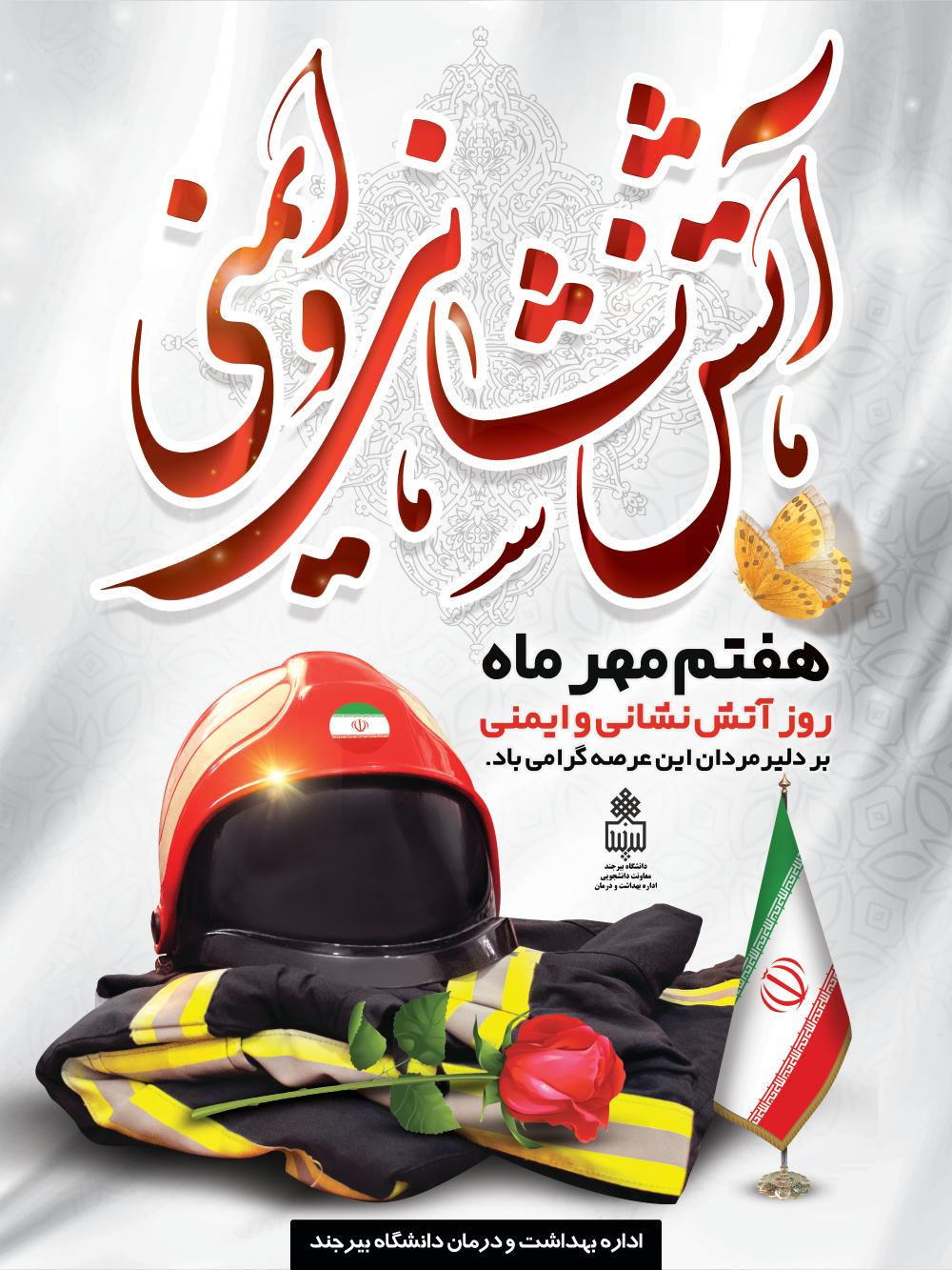 هفتم مهر روز آتش نشانی و ایمنی گرامی باد