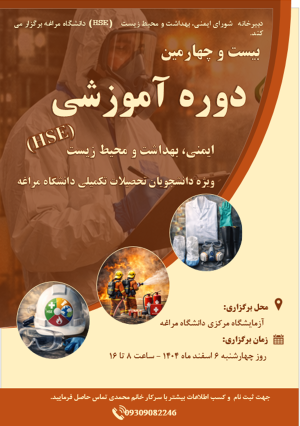 بیست و چهارمین کارگاه آموزشی ایمنی، بهداشت و محیط زیست (HSE)