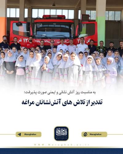 تقدیر از تلاش های آتش نشانان مراغه