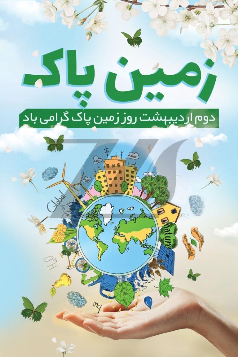 2 اردیبهشت روز زمین پاک