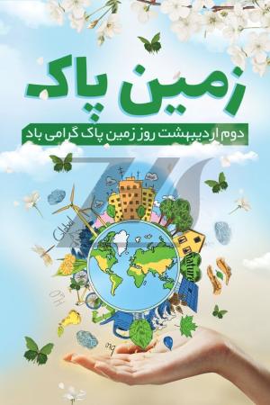 2 اردیبهشت روز زمین پاک