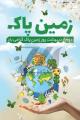 2 اردیبهشت روز زمین پاک