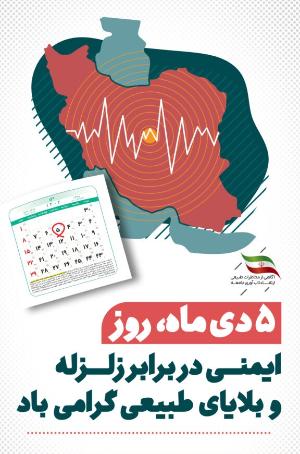 5 دی - روز ایمنی در برابر زلزله و کاهش اثرات بلایای طبیعی