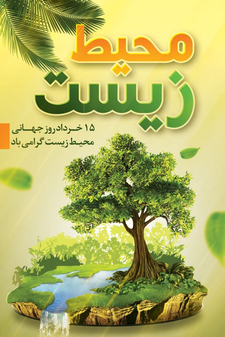 15 خرداد روز جهانی محیط زیست