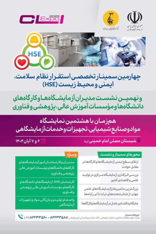 چهارمین سمینار تخصصی استقرار نظام سلامت، ایمنی و محیط زیست (HSE)