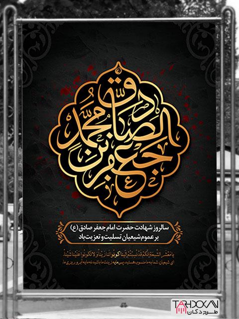 سالروز شهادت مظلومانه امام جعفر صادق (ع) بر عموم شیعیان تسلیت و تعزیت باد.